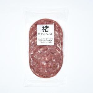 [ジビエ]猪肉ビアブルストスモークペッパー(5枚入×2袋)