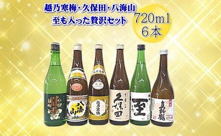 新潟・佐渡の日本酒 贅沢セット720ml×6本