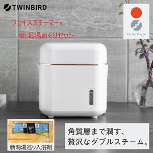 【ふるさと納税】【SH-2787PW-A32】TWINBIRD フェイススチーマー×新潟湯めぐり入浴剤１５セット 美顔器 美容家電 家電