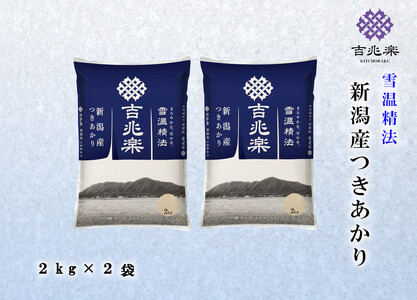 [令和7年産]雪温精法 新潟県産つきあかり2kg×2袋