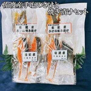 佐渡産手塩のさけ、焼き漬けセット(8切)
