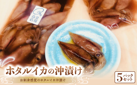 ごはんがお酒がとまらない富山産ホタルイカ沖漬け5pcセット_魚介・海産物 イカ  いか 烏賊  魚介・海産物   _【配送不可地域：離島】【1450902】