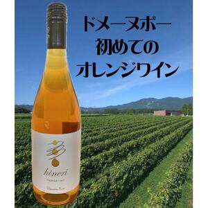 Domaine Beau 立野原 hineri オレンジ 2023_酒・アルコール ワイン _[配送不可地域:離島]