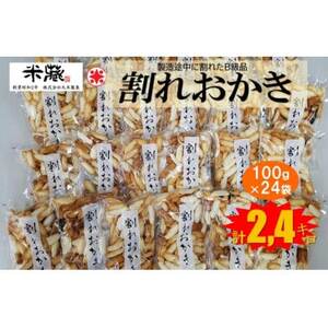 割れおかき 100g×24袋入り