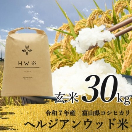 [令和7年産]玄米 ヘルジアンウッド米 30kg 富山県産コシヒカリ