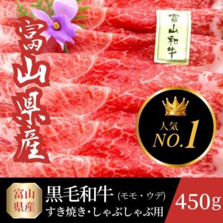 富山県産黒毛和牛すき焼きしゃぶしゃぶ用 (モモ・ウデ)計450g 牛脂付き[配送不可地域:離島]