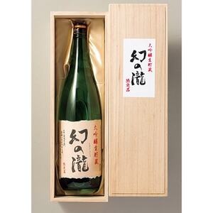 幻の瀧 限定大吟醸生貯蔵酒 1.8L_酒・アルコール 大吟醸 日本酒 sake サケ_