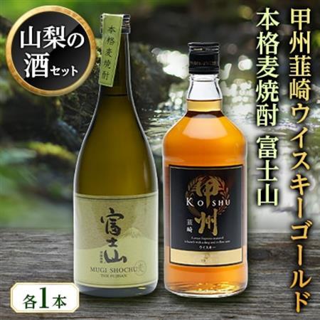「甲州韮崎ウイスキーゴールド」と「富士山麦焼酎」の2本セット[配送不可地域:離島]