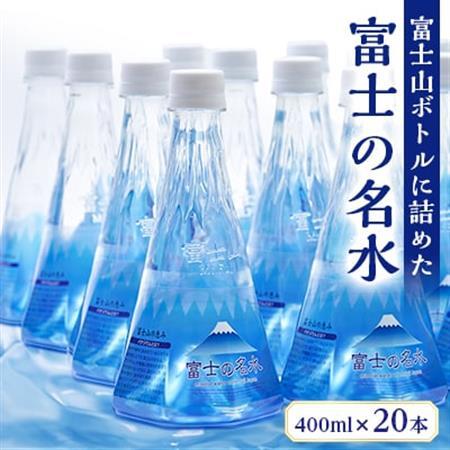 中味も形も!これが富士山です。『富士の名水』400ml/20本入[配送不可地域:離島]
