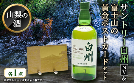 サントリーウイスキー白州NVと世界中を魅了する新倉山公園からの富士山の黄金ポストカード【配送不可地域：離島】【1183949】