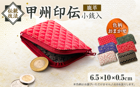 甲州印伝小銭入(L字ファスナー式)[配送不可地域:離島]