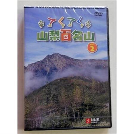 てくてく 山梨百名山 vol.2[配送不可地域:離島]
