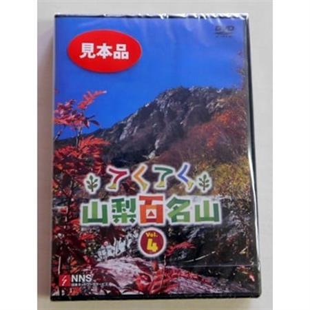 てくてく 山梨百名山 vol.4[配送不可地域:離島]