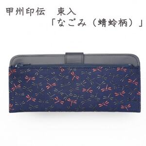 甲州印伝束入「なごみ(蜻蛉柄)」[配送不可地域:離島]