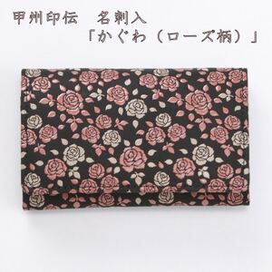 甲州印伝 名刺入「かぐわ(ローズ柄)」[配送不可地域:離島]