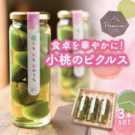 食卓が華やぐ♪前菜やワインのお供に!桃のピクルス「小桃も桃も桃のうち」3本ギフト[配送不可地域:離島]