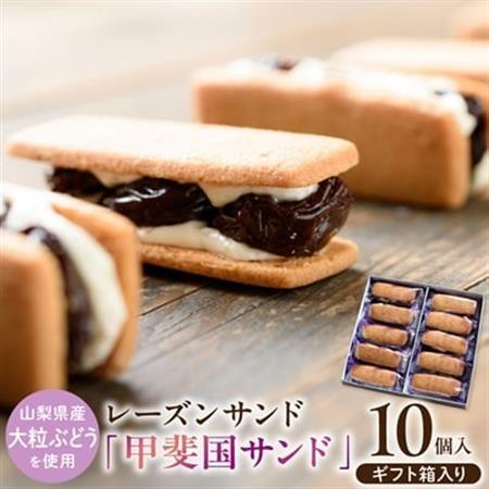 山梨県産大粒ぶどうの味が凝縮!レーズンサンド『甲斐国サンド』[配送不可地域:離島]
