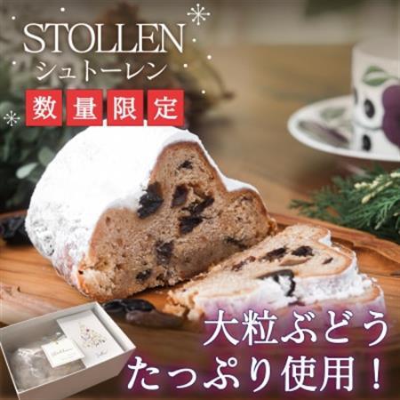 [2026年発送]〜ぶどう畑からの贈り物〜山梨のレーズンたっぷり『クリスマス限定シュトーレン』[配送不可地域:離島]