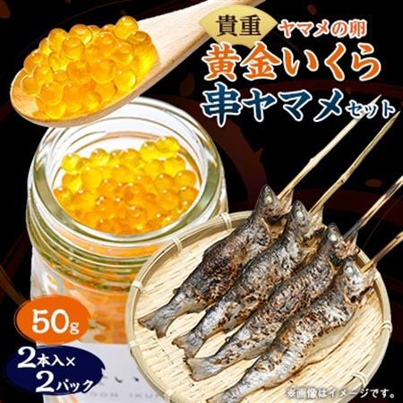 黄金いくらと串ヤマメのセット[配送不可地域:離島]