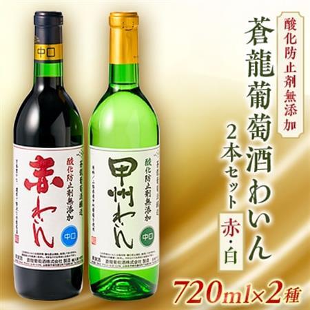 山梨の地ワイン2本セット(蒼龍葡萄酒 赤白)[配送不可地域:離島]