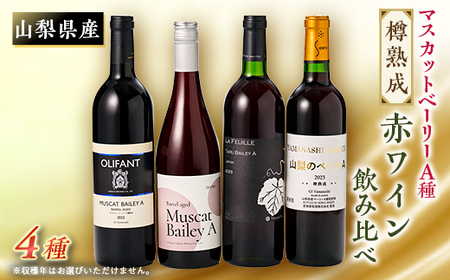 山梨の樽熟成・マスカットベーリーA4本セット(赤)※ヴィンテージ(収穫年)はお任せ[配送不可地域:離島]