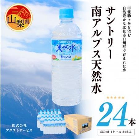サントリー南アルプス天然水 ペットボトル[550ml×24本入][配送不可地域:離島・沖縄県]