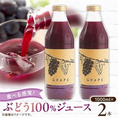 【2026年発送】ぶどうジュース 1000ml 2本 食べる感覚【無添加・無糖】100%ストレート【配送不可地域：離島】【1210537】