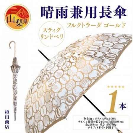 【晴雨兼用】長傘　Stig L.　フルクトラーダ　ゴールド【配送不可地域：離島】【1211333】