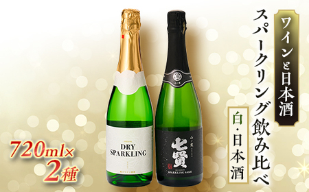 ワインと日本酒のスパークリング飲み比べセット[配送不可地域:離島]