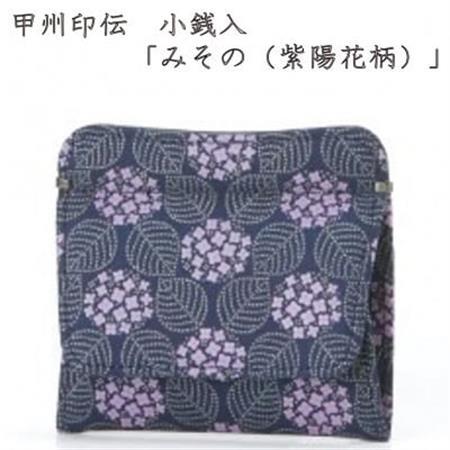 甲州印伝 小銭入 ボックス型 「みその(紫陽花柄)」[配送不可地域:離島]
