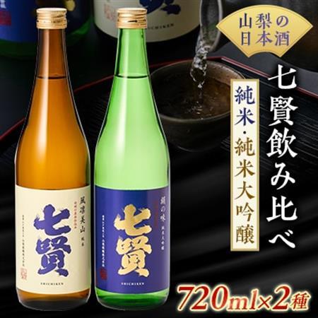 山梨のお酒 七賢「風凛美山 純米酒」と「絹の味 純米大吟醸」2本セット [日本酒][配送不可地域:離島]
