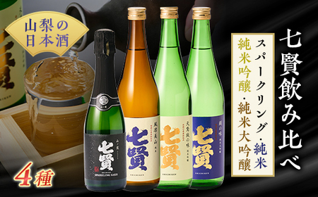 山梨のお酒 七賢 純米・純米吟醸・純米大吟醸・スパークリング日本酒 4本セット [日本酒][配送不可地域:離島]