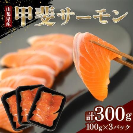 山梨生まれ『甲斐サーモン』お刺身300g(5～6人前) 富士の名水で育ったオリジナル品種【配送不可地域：離島】【1225951】