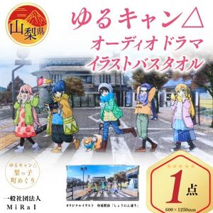 ゆるキャン△オーディオドラマイラストバスタオル[配送不可地域:離島]