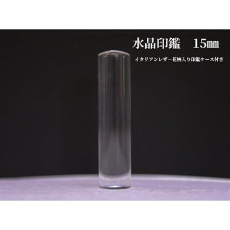 はんこの産地で作られた水晶印鑑15mmイタリアンレザ-花柄入り印鑑ケース付き[配送不可地域:離島]