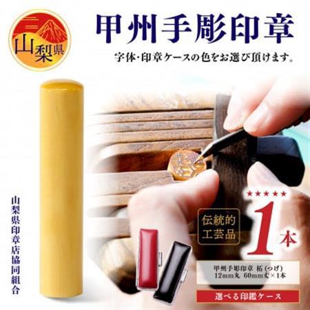 【伝統的工芸品　甲州手彫印章】柘(つげ)12mm丸　印鑑　ケースセット(山梨県印章店協同組合)【配送不可地域：離島】【1252623】