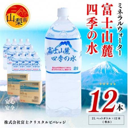 ミネラルウォーター　富士山麓四季の水 2L×12本(軟水)　ペットボトル飲料【1253755】
