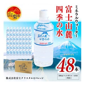 ミネラルウォーター　富士山麓四季の水 500ml×48本(軟水)　ペットボトル飲料【1253758】