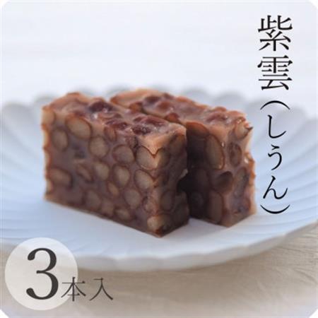 贅沢蒸羊羹 『紫雲 3本セット』皇室献上菓匠三省堂  本格和菓子【配送不可地域：離島】【1279688】