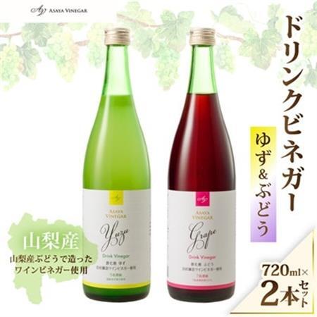 お酢のイメージを変える!ドリンクビネガーゆず&ぶどう2本セット ー飲むワインビネガ(飲む酢)ー[配送不可地域:離島]