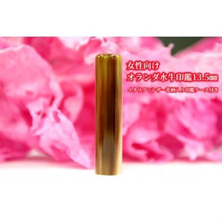 [女性向け]手彫り職人が彫ったオランダ水牛印鑑13.5mmイタリアンレザ-花柄入り印鑑ケース付き[配送不可地域:離島]