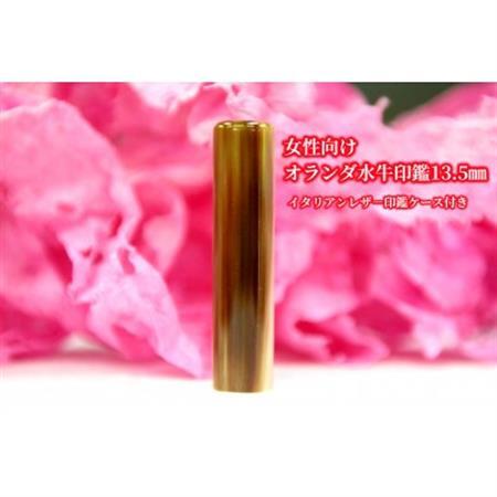 [女性向け]手彫り職人が彫ったオランダ水牛印鑑13.5mmイタリアンレザ-印鑑ケース付き[配送不可地域:離島]