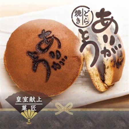 皇室献上菓子舗 特製『ありがとうどら焼き』10個入[配送不可地域:離島]