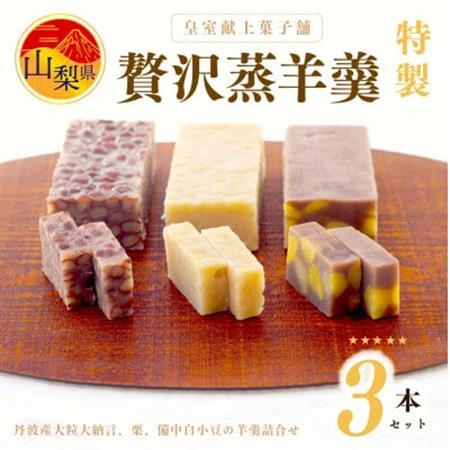 皇室献上菓子舗 特製 贅沢蒸羊羹3本セット[配送不可地域:離島]