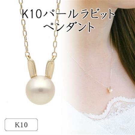 K10イエローゴールド パールラビットペンダント 66-7621[配送不可地域:離島・沖縄県]