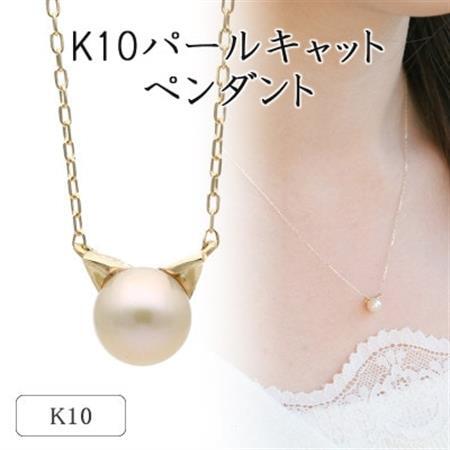 K10イエローゴールド パールキャットペンダント 66-7620[配送不可地域:離島・沖縄県]