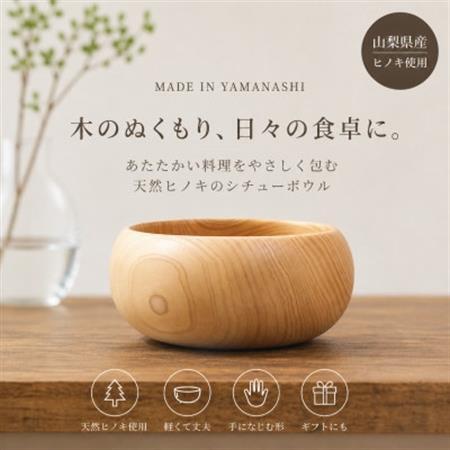 花と木の工房 メイフラワーズ ヒノキのシチューボウル【配送不可地域：離島】【1295067】