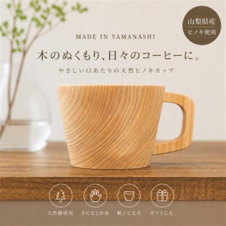 花と木の工房 メイフラワーズ ヒノキのコーヒーカップ[配送不可地域:離島]