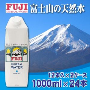 富士ミネラルウォーター 1L紙パック×24本入(12本入×2ケース)[配送不可地域:離島]