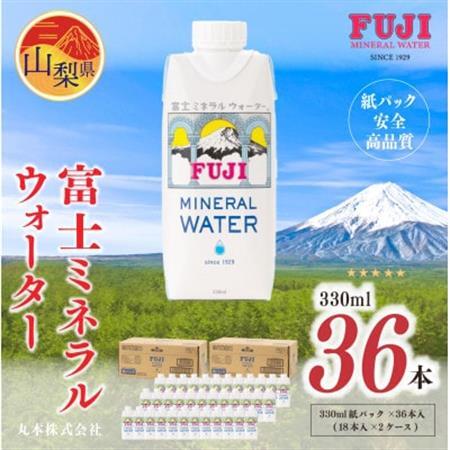 富士ミネラルウォーター　330ml紙パック×36本(18本入×2ケース)【配送不可地域：離島】【1298529】